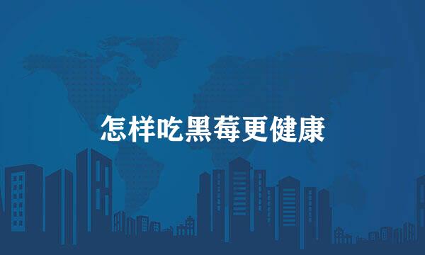 怎样吃黑莓更健康