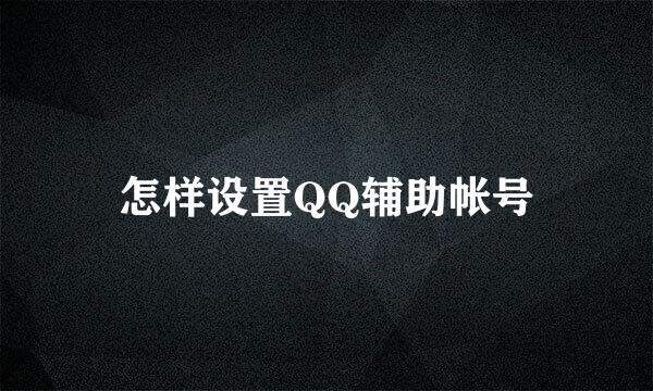 怎样设置QQ辅助帐号