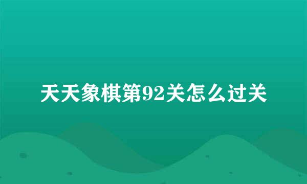 天天象棋第92关怎么过关