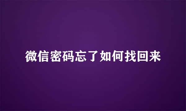 微信密码忘了如何找回来