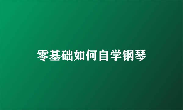 零基础如何自学钢琴