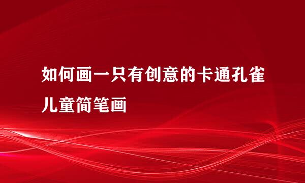 如何画一只有创意的卡通孔雀儿童简笔画
