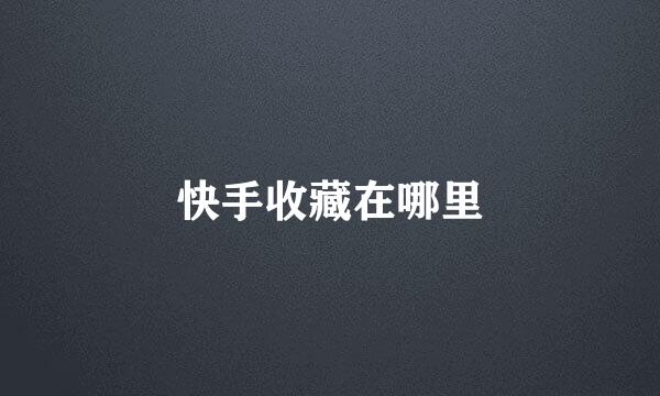 快手收藏在哪里