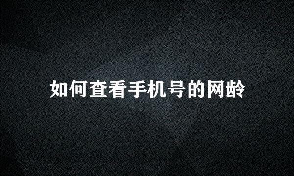如何查看手机号的网龄