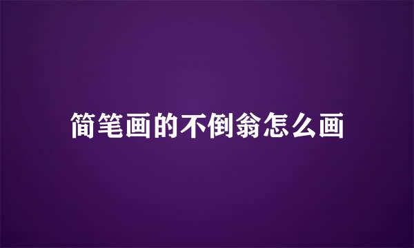 简笔画的不倒翁怎么画