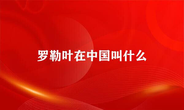 罗勒叶在中国叫什么