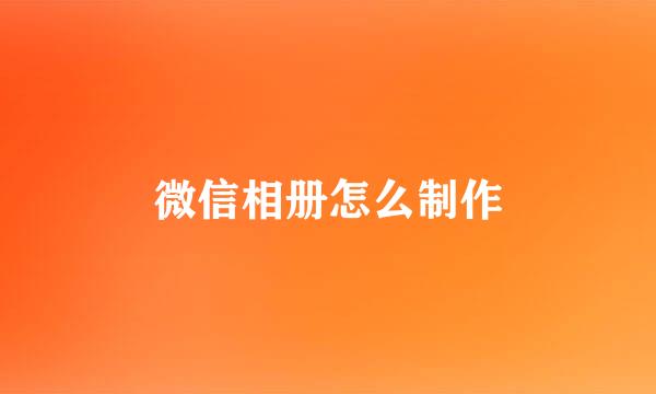 微信相册怎么制作