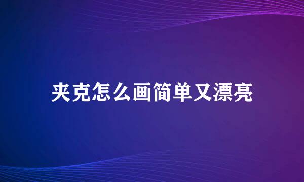夹克怎么画简单又漂亮