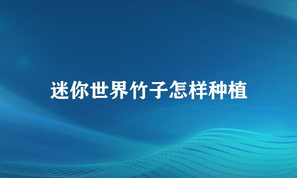 迷你世界竹子怎样种植