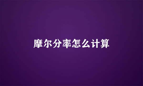 摩尔分率怎么计算