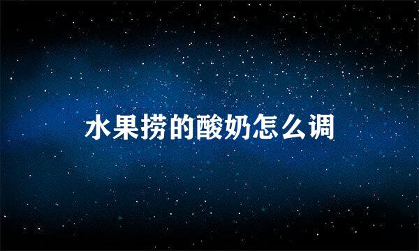 水果捞的酸奶怎么调