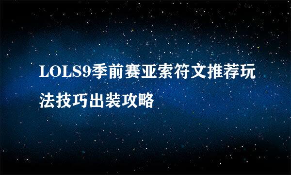 LOLS9季前赛亚索符文推荐玩法技巧出装攻略