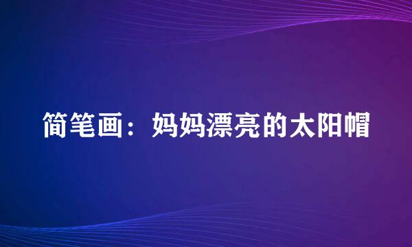 简笔画：妈妈漂亮的太阳帽