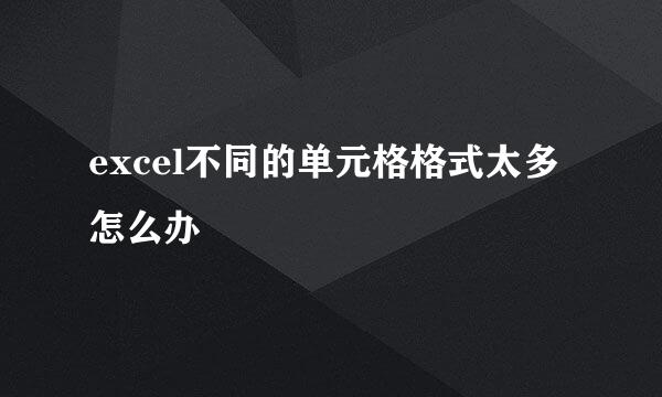 excel不同的单元格格式太多怎么办