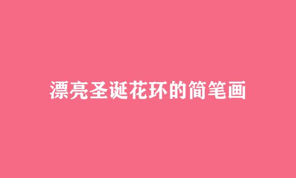 漂亮圣诞花环的简笔画