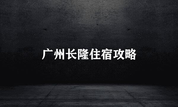 广州长隆住宿攻略