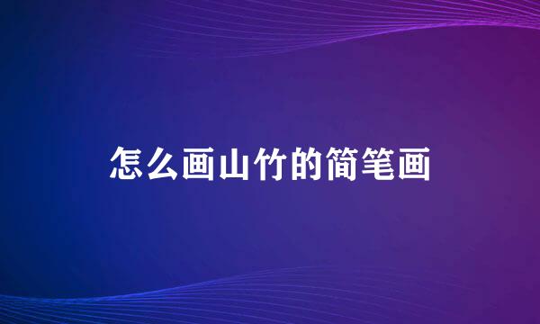 怎么画山竹的简笔画