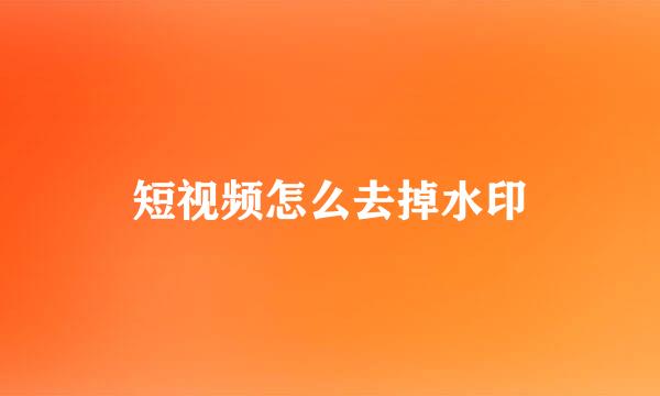 短视频怎么去掉水印
