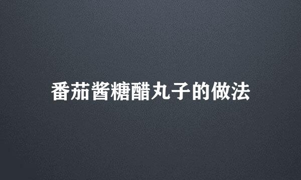 番茄酱糖醋丸子的做法