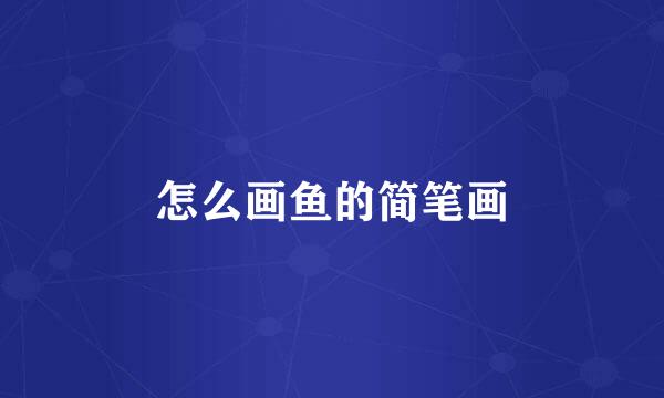怎么画鱼的简笔画