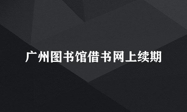 广州图书馆借书网上续期