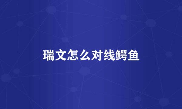 瑞文怎么对线鳄鱼
