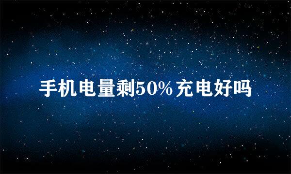 手机电量剩50%充电好吗