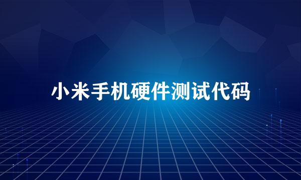 小米手机硬件测试代码