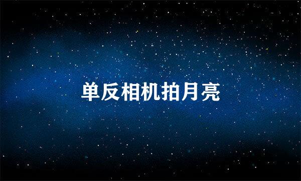 单反相机拍月亮