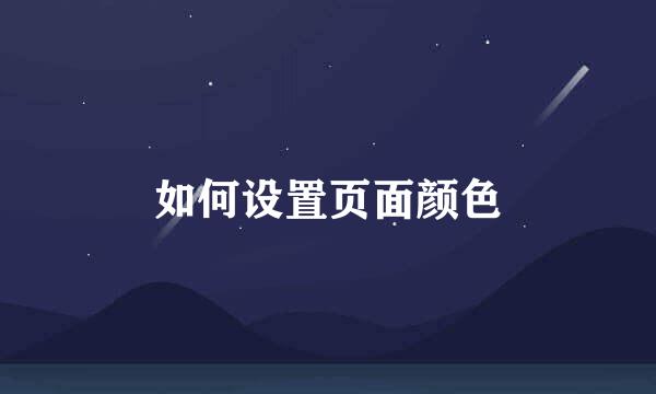 如何设置页面颜色