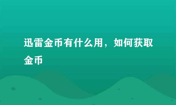 迅雷金币有什么用，如何获取金币