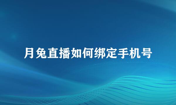 月兔直播如何绑定手机号