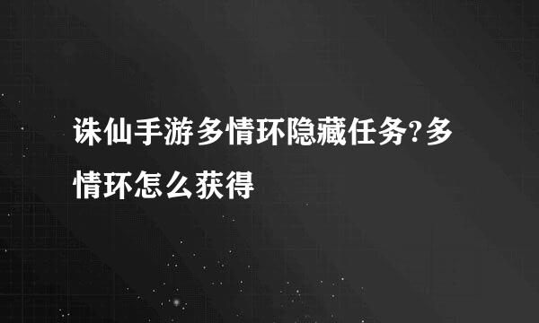 诛仙手游多情环隐藏任务?多情环怎么获得