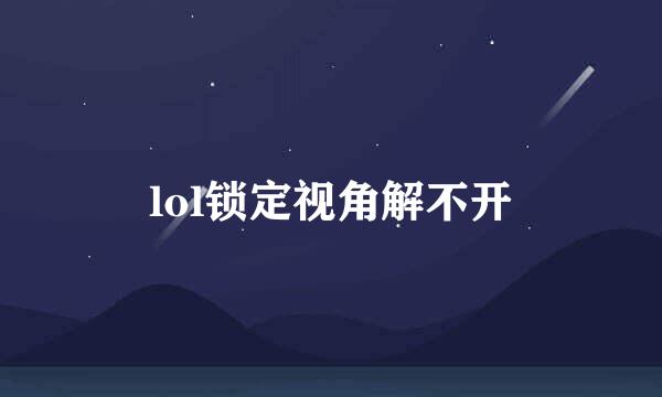 lol锁定视角解不开