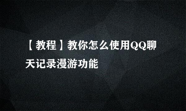 【教程】教你怎么使用QQ聊天记录漫游功能