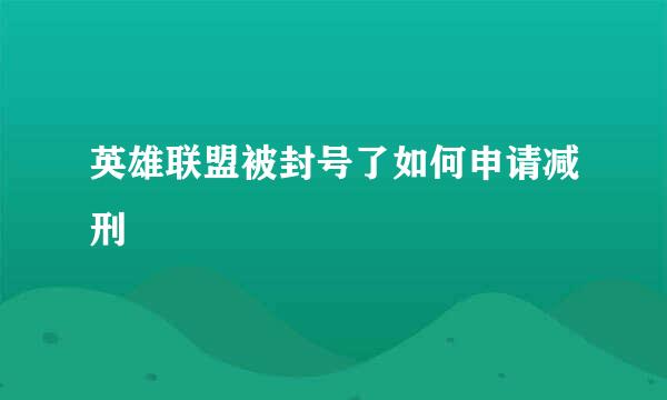 英雄联盟被封号了如何申请减刑
