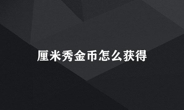 厘米秀金币怎么获得