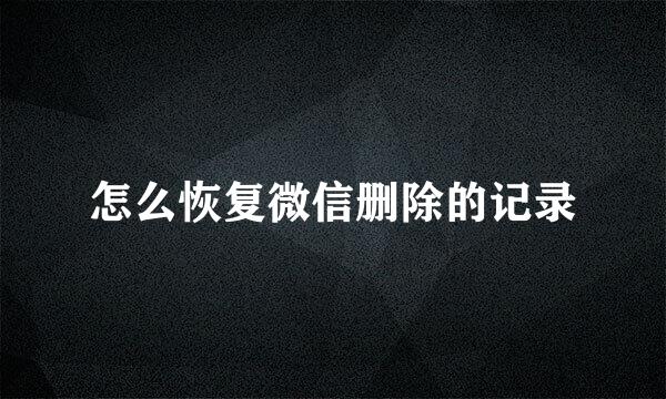 怎么恢复微信删除的记录