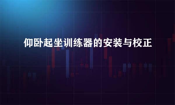 仰卧起坐训练器的安装与校正