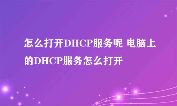 怎么打开DHCP服务呢 电脑上的DHCP服务怎么打开