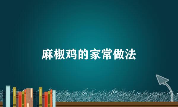 麻椒鸡的家常做法