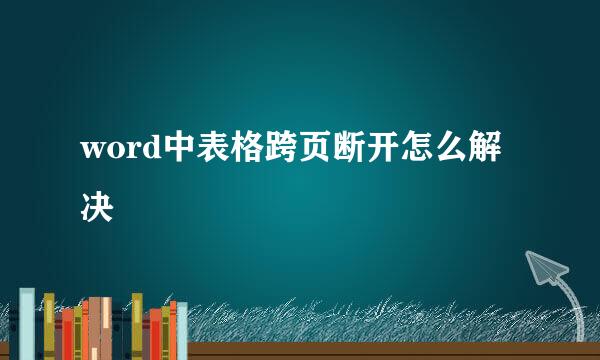 word中表格跨页断开怎么解决