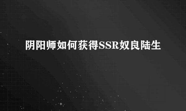 阴阳师如何获得SSR奴良陆生