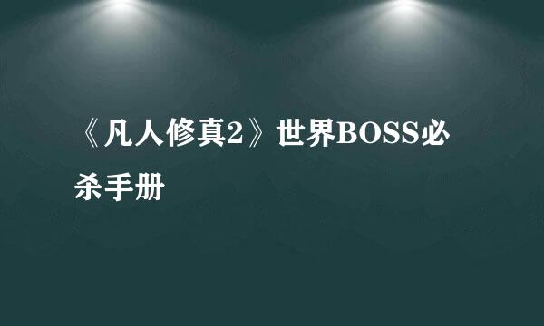 《凡人修真2》世界BOSS必杀手册
