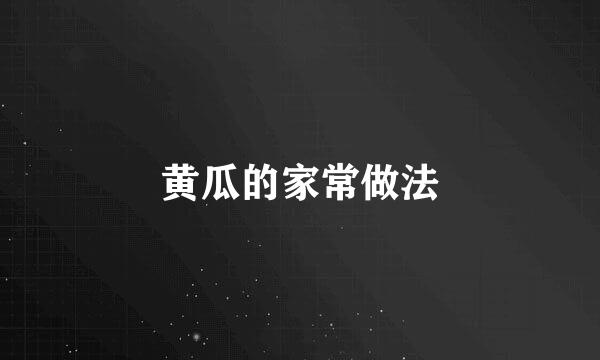 黄瓜的家常做法