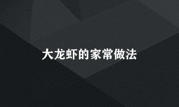 大龙虾的家常做法