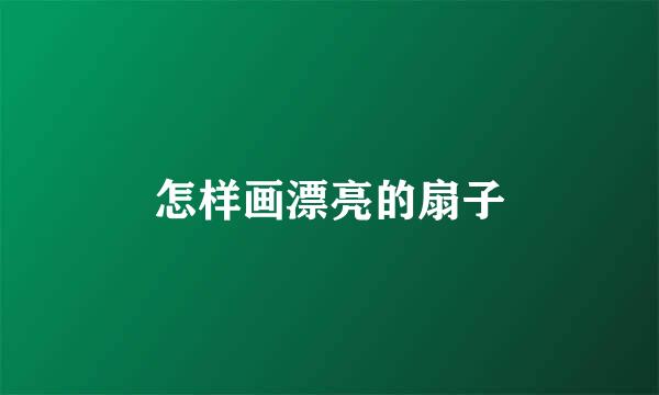 怎样画漂亮的扇子