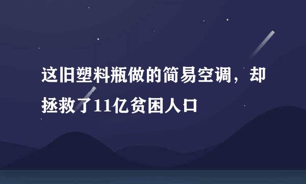 这旧塑料瓶做的简易空调，却拯救了11亿贫困人口