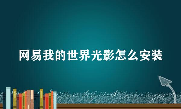 网易我的世界光影怎么安装