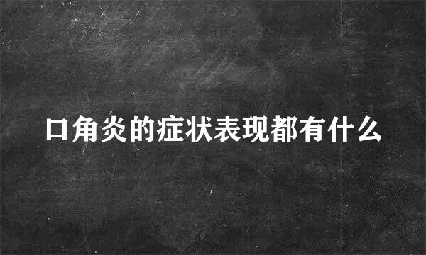 口角炎的症状表现都有什么